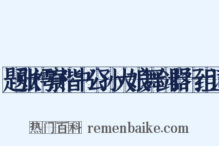 题张樗寮楷书公孙大娘舞剑器行组词是什么意思的图片